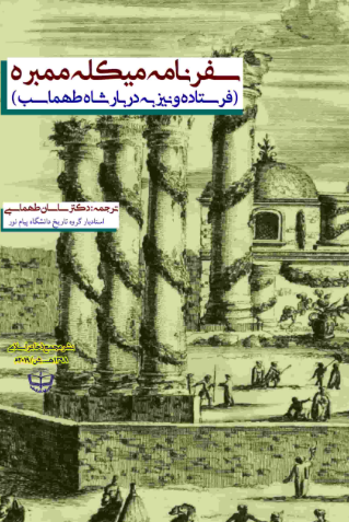 سفرنامه میکله ممبره (فرستاده ونیز به دربار شاه طهماسب)