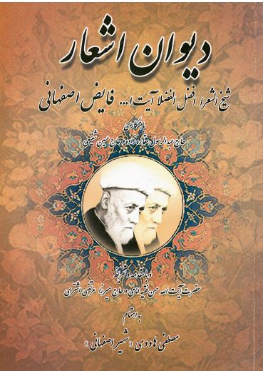 ديوان اشعار فایض اصفهانی 