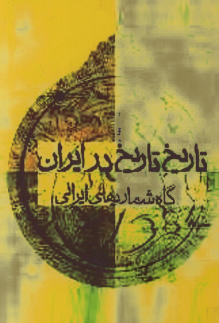 تاريخ تاريخ در ايران (گاهشماری های ایرانی)