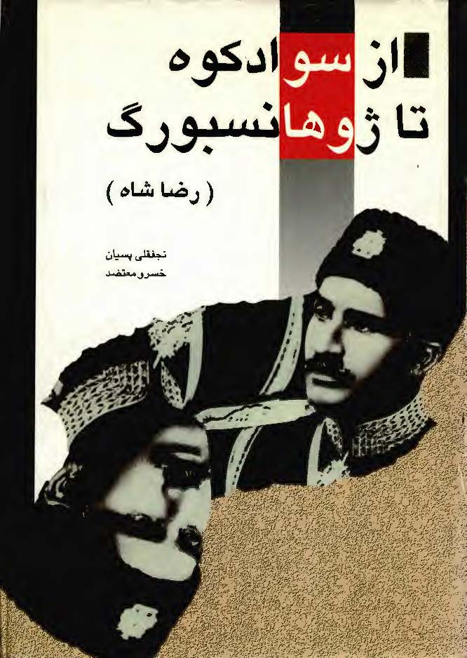 از سواد کوه تا ژوهانسبورگ