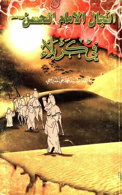 انجال الامام الحسن (ع) فی کربلاء