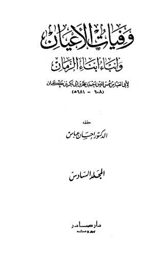 وفيات الاعيان و انباء ابناء الزمان (المجلد السادس)