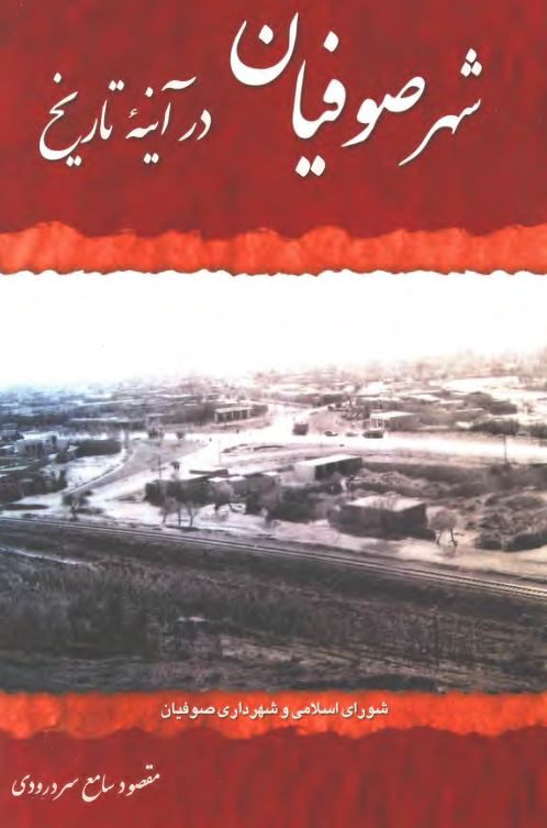 شهر صوفيان در آينه تاريخ
