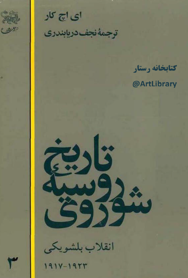 تاريخ روسيه شوروي، انقلاب بلشويکي، 1923-1917