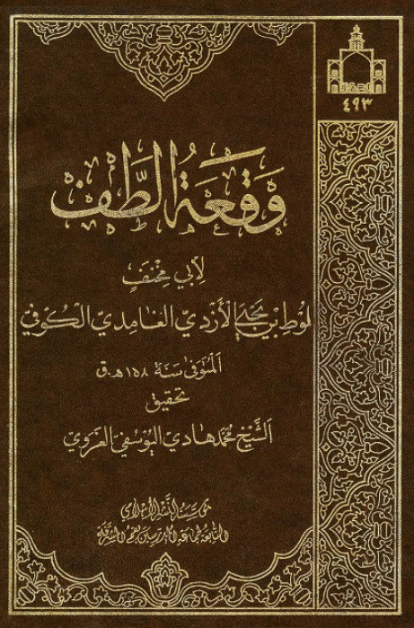 وقعه الطف