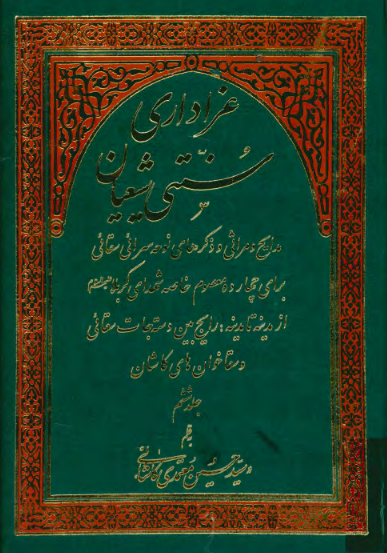 عزاداري سنتي شيعيان: مدایح و مراثی و ذکرهای نوحه سرائی سقائی برای چهارده معصوم خاصه شهدای کربلا از مدینه تا مدینه: رایج بین دسته جات سقائی و سقا خوان های کاشان
