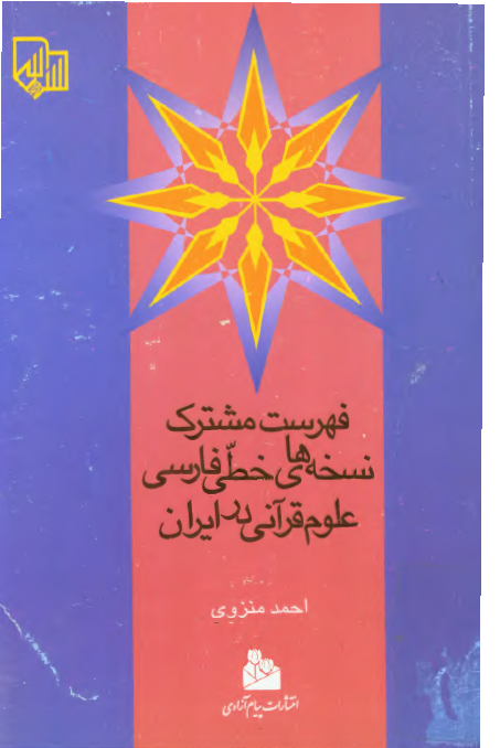 فهرست مشترک نسخه هاي خطي فارسي علوم قرآني در ايران