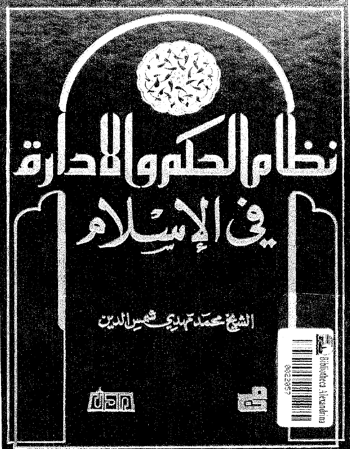 نظام الحکم و الاداره في الاسلام