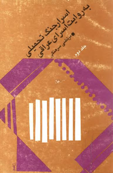 اسرار جنگ تحميلی به روايت اسرای عراقی