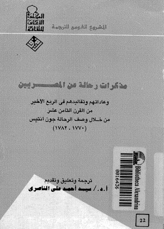 مذکرات رحاله عن المصریین و عاداتهم و تقالیدهم فی الربع الاخیر من القرن الثامن عشر من خلال وصف الرحاله جون انتیس (1782-1770)
