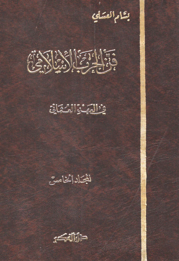 فن الحرب الاسلامي ؛ فی العهد العثماني