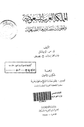 المملکه العربیه السعودیه و تطورات مصادرها الطبیعیه
