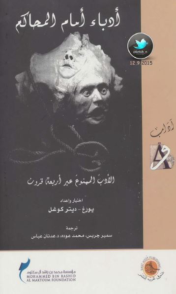 ادباء امام المحاکم؛ الادب الممنوع عبر اربعه قرون