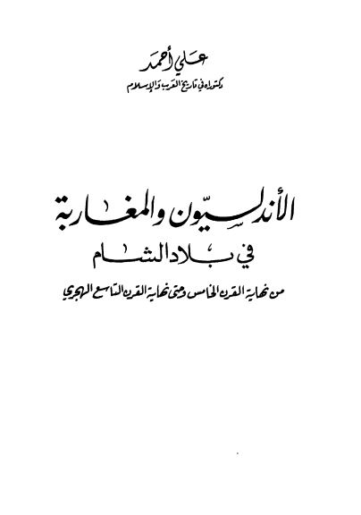 الاندلسيون و المغاربه في بلاد الشام