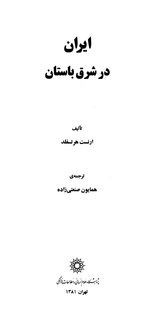 ايران در شرق باستان