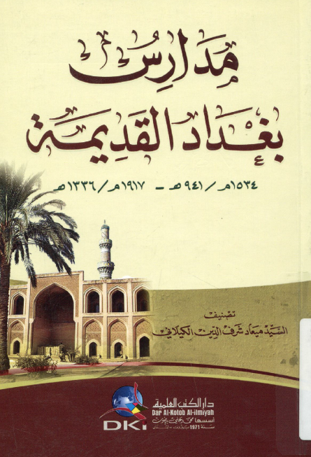 مدارس بغداد القدیمه (1534-1917 م/941-1336 هـ)