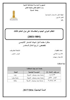 النظام الدولي الجديد وانعكاساته على دول العال