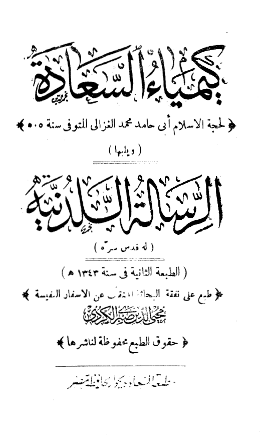 کیمیاء السعادة ـ الرسالة اللدنیة