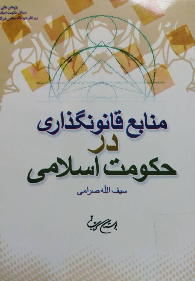 منابع قانونگذاری در حکومت اسلامی