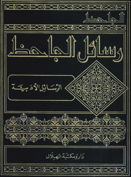 رسائل الجاحظ؛ الرسائل الادبیه