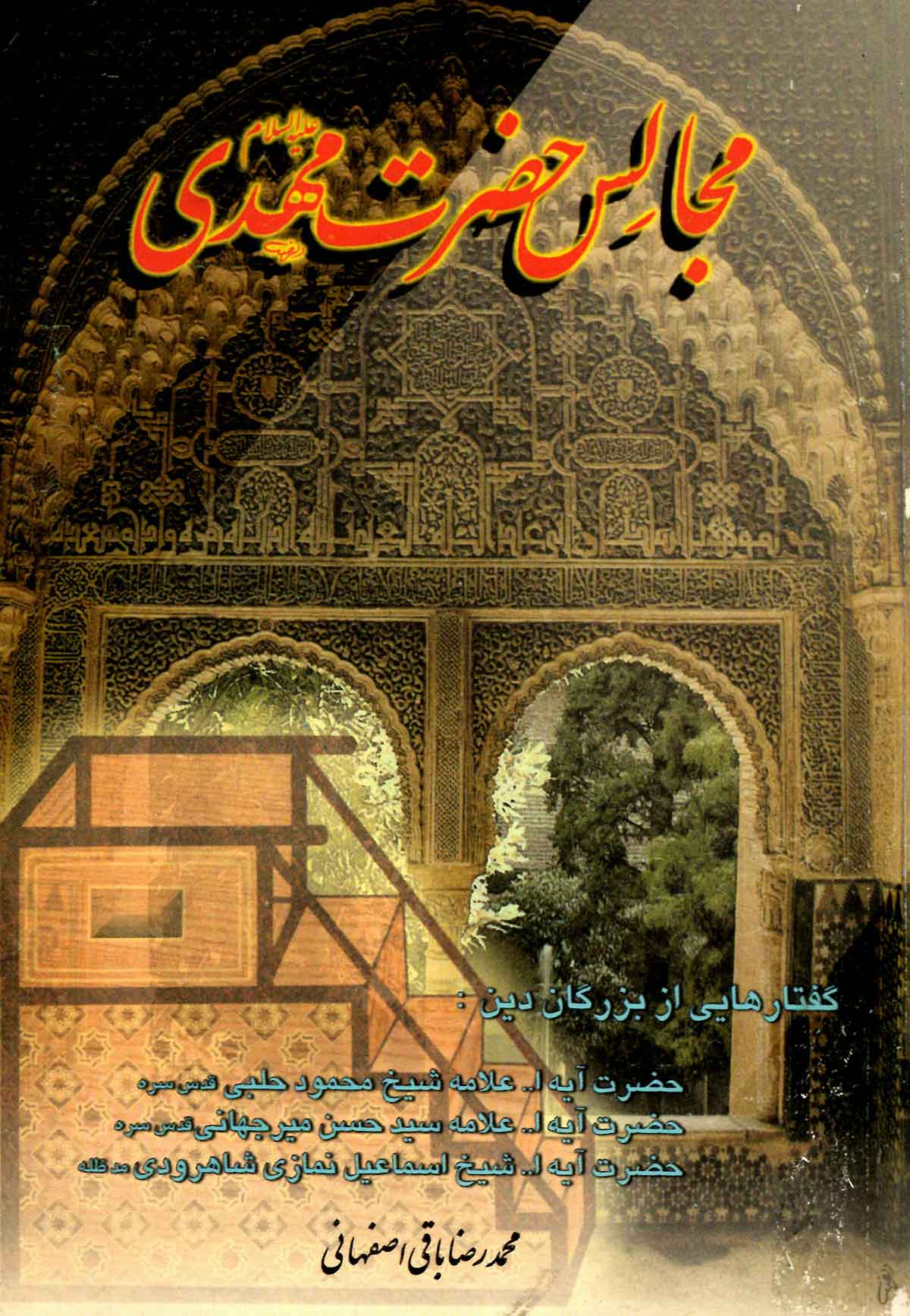 مجالس حضرت مهدي (عج)