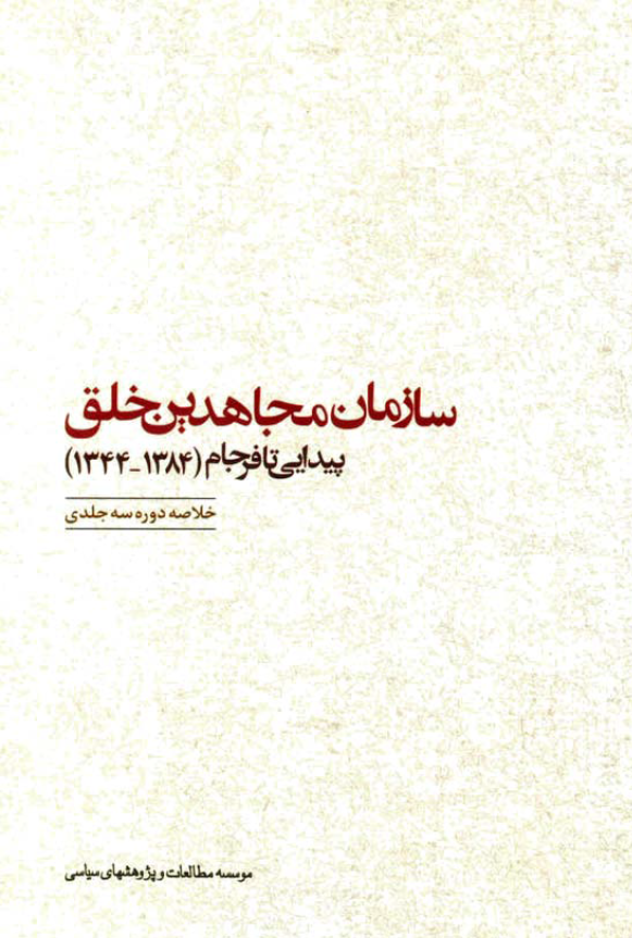 سازمان مجاهدين خلق؛ پيدايي تا فرجام (1384 - 1344) (خلاصه دوره سه جلدی)