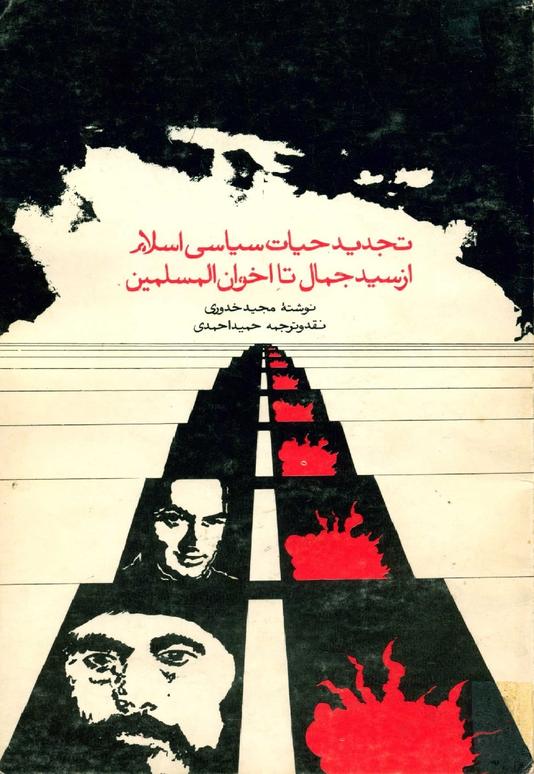 تجديد حيات سياسي اسلام از سيدجمال تا اخوان المسلمين
