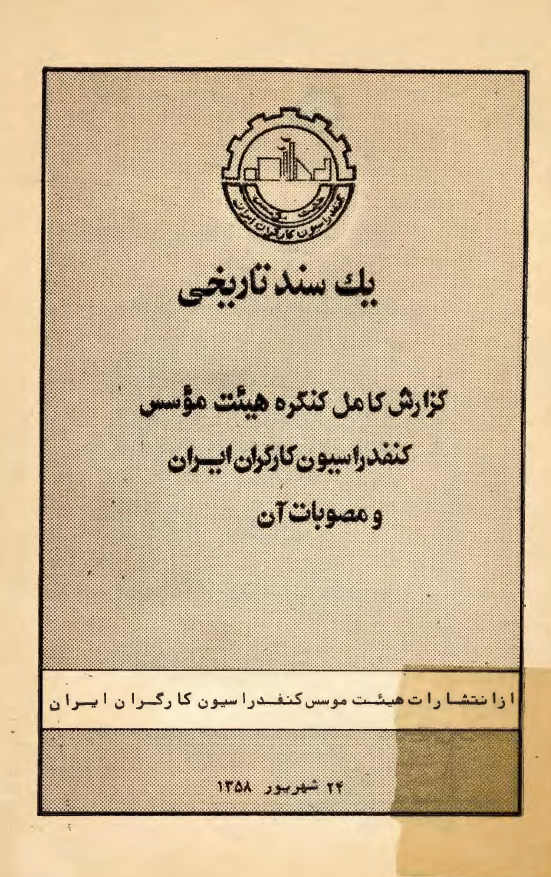 يک سند تاريخي، گزارش کامل کنگره هيئت موسس کنفدراسيون کارگران ايران و مصوبات آن