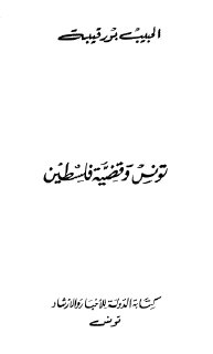 الحبيب بورقيبة تونس وقضية فلسطين