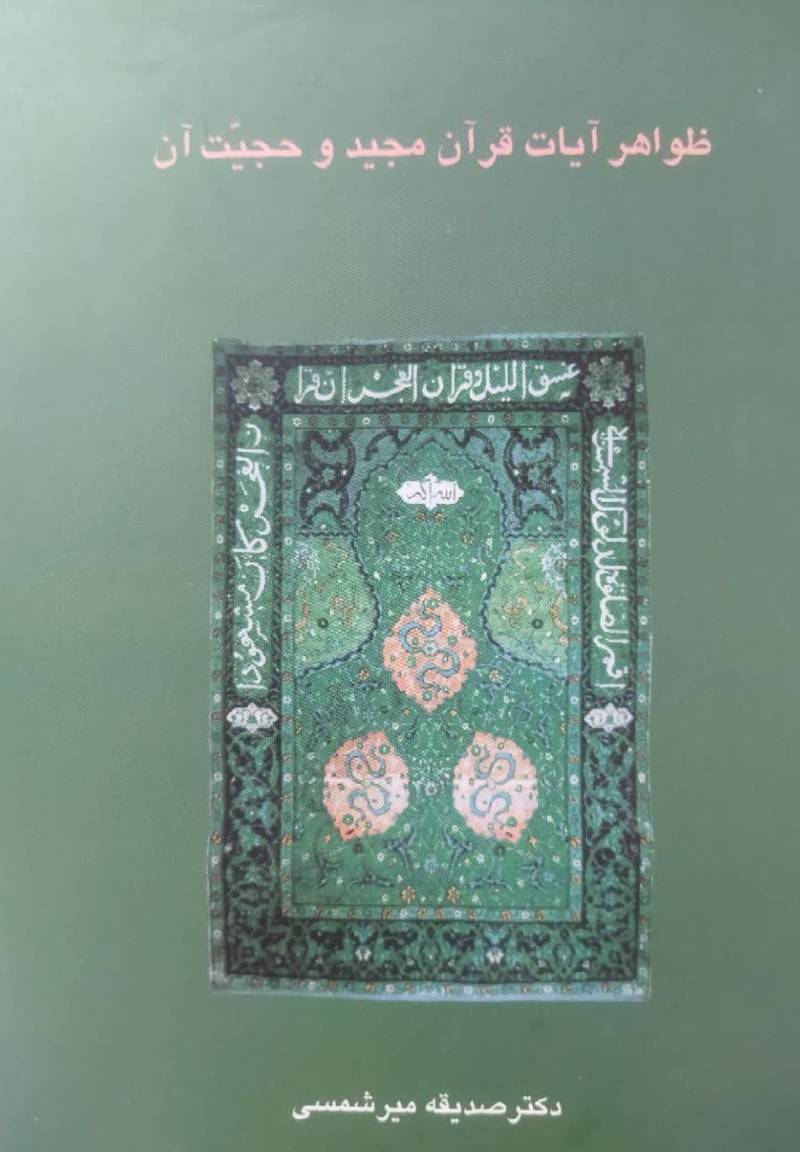 ظواهر آیات قرآن مجید و حجیت آن 