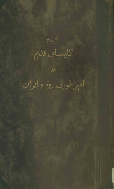 تاريخ کليساي کاتوليک