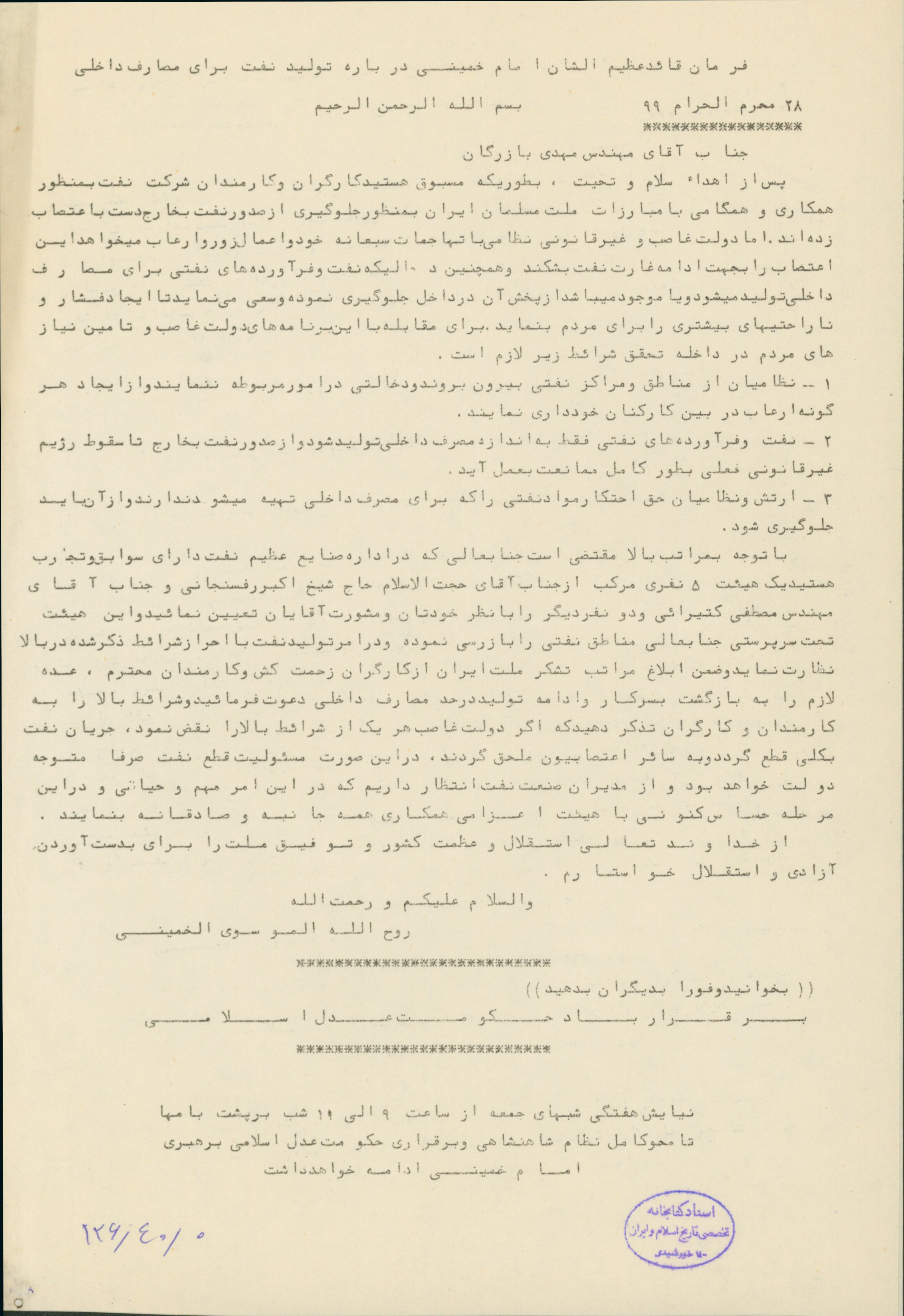 فرمان امام خمینی درباره تولید نفت برای مصارف داخلی 