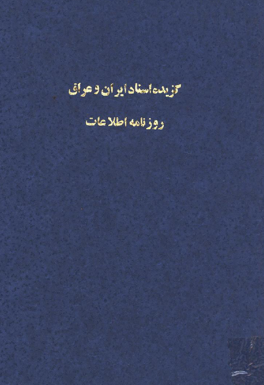 گزيده اسناد ايران و عراق روزنامه اطلاعات