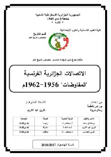 اللقاءات الجزائرية الفرنسية المفاوضات1956 1962م