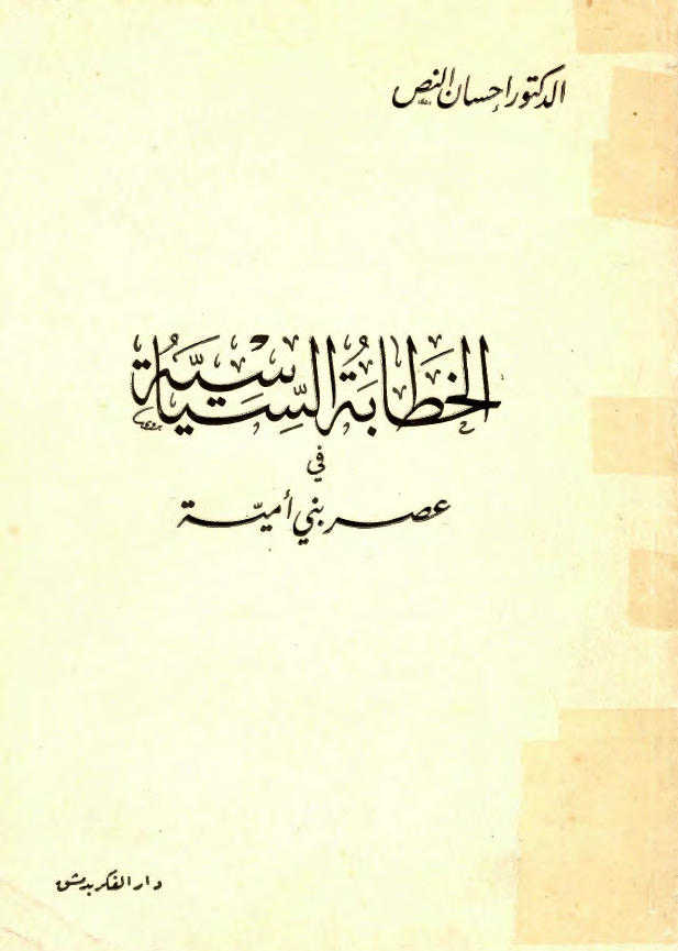 الخطابه السياسيه في عصر بني اميه