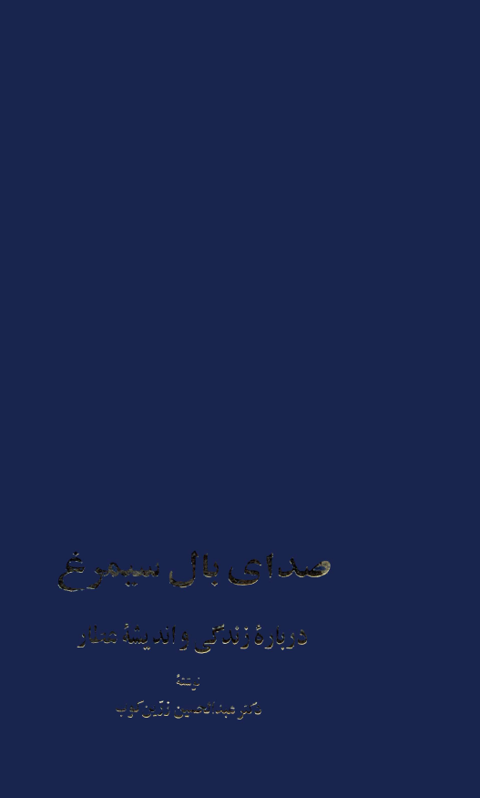 صداي بال سيمرغ سخن عطار