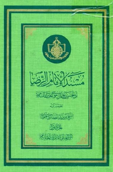 مسند الامام الرضا ابی الحسن علی بن موسی (ع)
