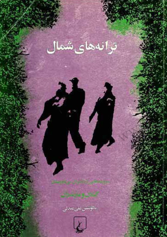 ترانه های شمال: سروده هایی از شاعران بی نام و نشان گیلان و مازندران