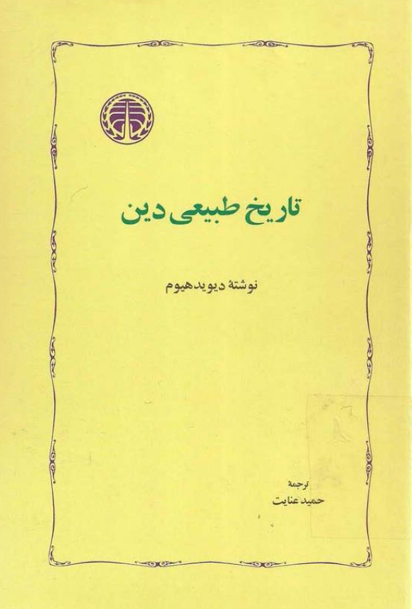 تاريخ طبيعي دين