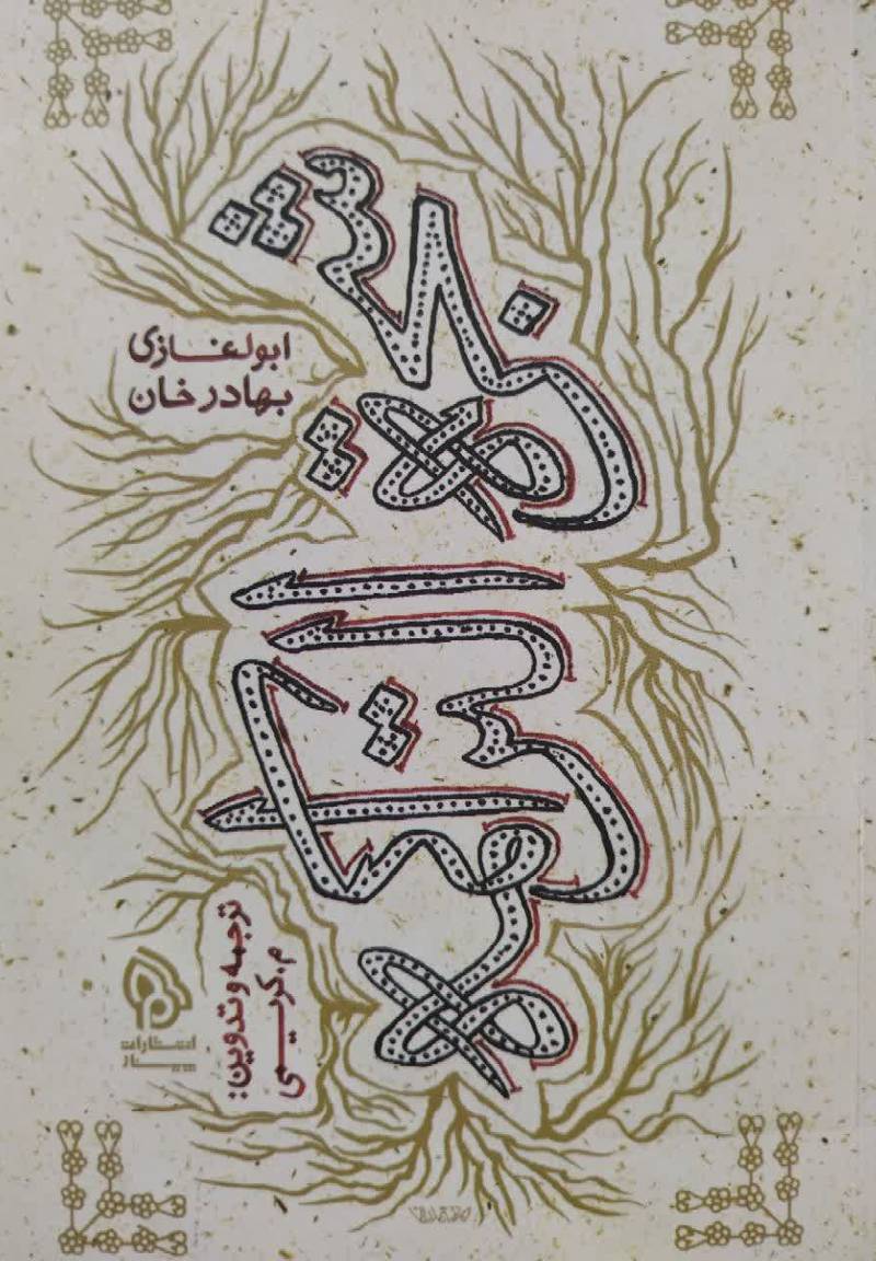 شجره التراکمه