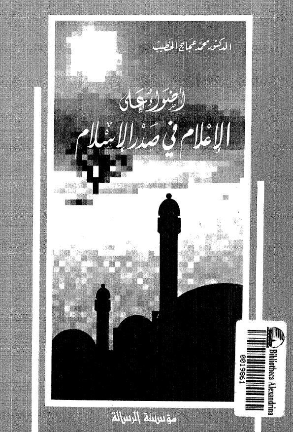 اضواء علی الاعلام في صدر الاسلام (خصائصه - دعائمه - وسائله - مناسباته - مراکزه)