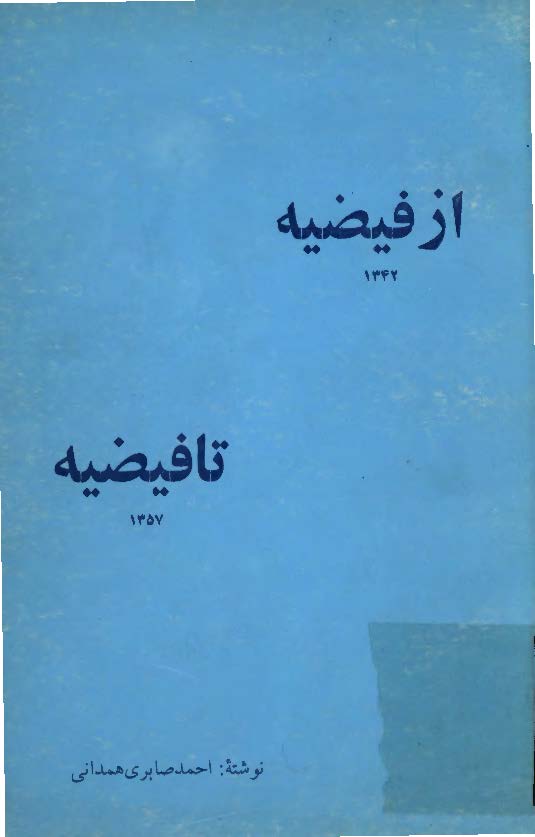 از فيضيه 1342 تا فيضيه 1357