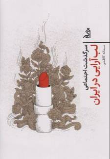 سرگذشت اجتماعی لب‌آرایی در ایران