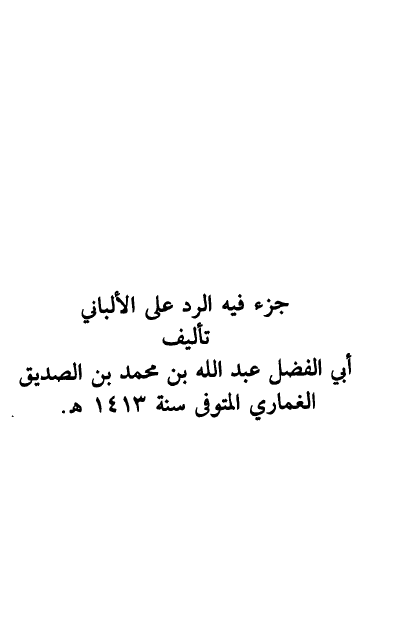 جزء فیه الرد علی الالبانی