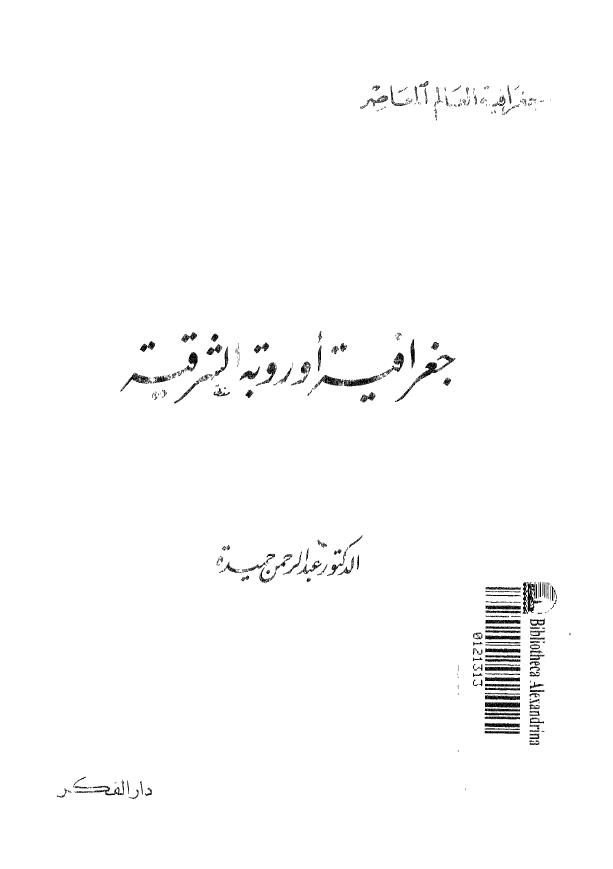 جغرافیه العالم المعاصر؛ جغرافيه اوروبه الشرقیه و الاتحاد السوفیتی