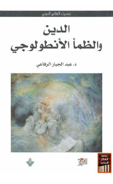 الدین و الظما الانطولوجی