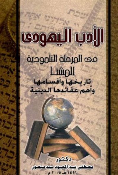 الادب الیهودی فی المرحله التلمودیه: المشنا تاریخها و اقسامها و اهم عقائدها الدینیه
