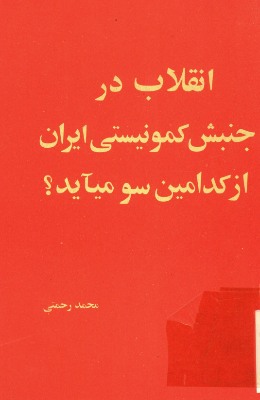 انقلاب در جنبش کمونيستي ايران از کدامين سو مي آيد؟