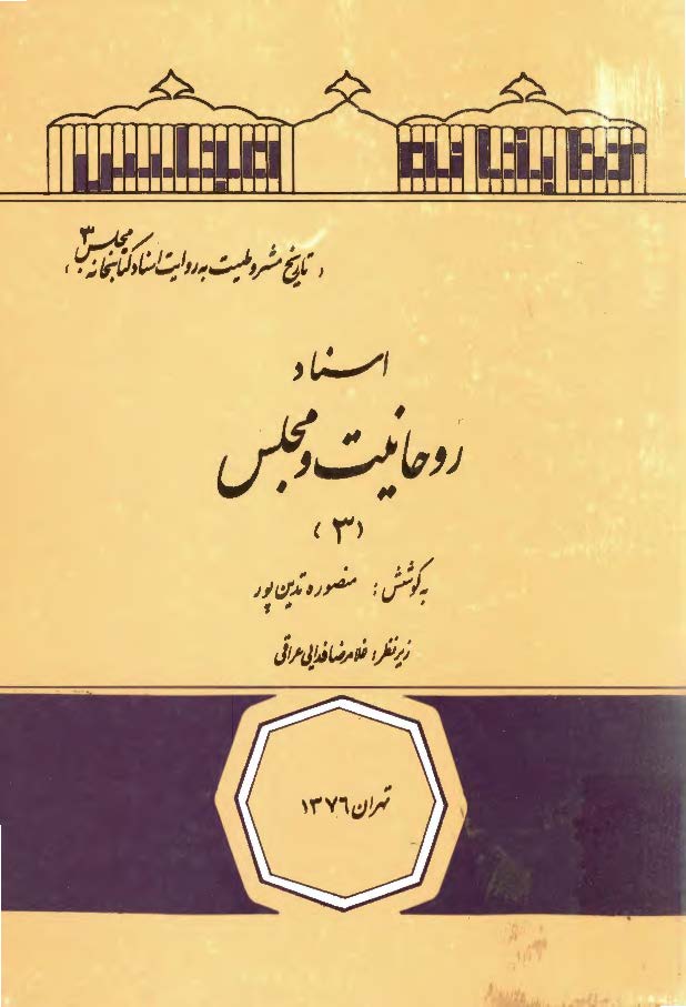 اسناد روحانيت و مجلس