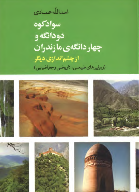 سوادکوه، دودانگه و چهاردانگه مازندران از چشم اندازی دیگر؛ زییایی های طبیعی، تاریخی و جغرافیایی